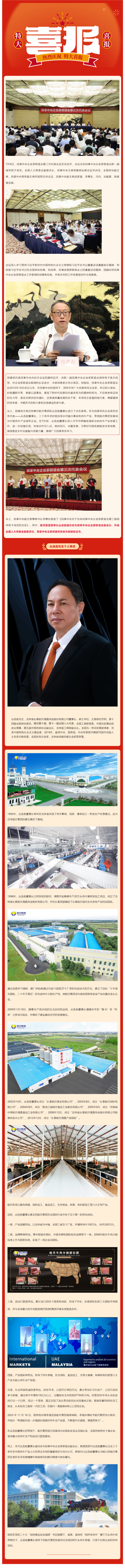 【喜報】皓月集團董事長(cháng)叢連彪被任命為民革中央企業(yè)家聯(lián)誼會(huì )副會(huì )長(cháng)_美編助手.png